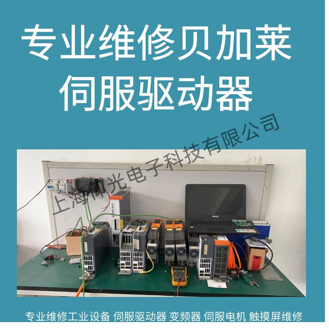 無錫貝加萊ACOPOS 1180伺服驅動器無輸出維修