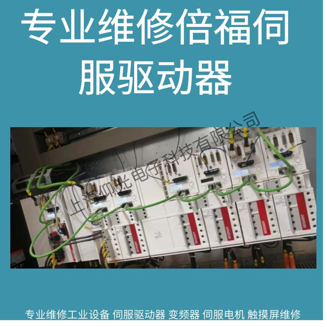 廣州倍福AX8000伺服驅(qū)動器報(bào)警DD42維修公司