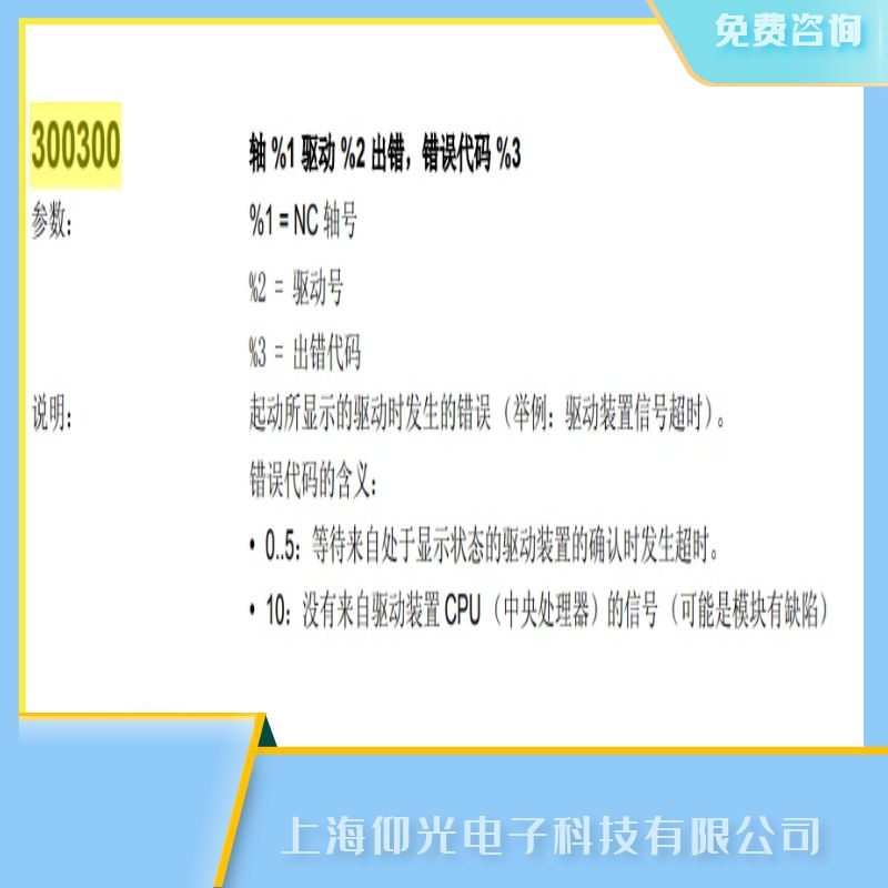 上海西門子801數(shù)控系統(tǒng)報警代碼300300故障維修,價格便宜,速度快